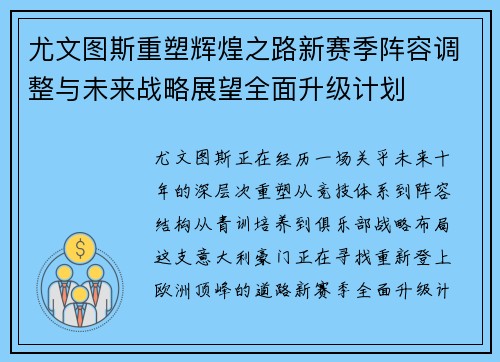 尤文图斯重塑辉煌之路新赛季阵容调整与未来战略展望全面升级计划 尤文图斯重塑辉煌之路新赛季阵容调整与未来战略展望全面升级计划