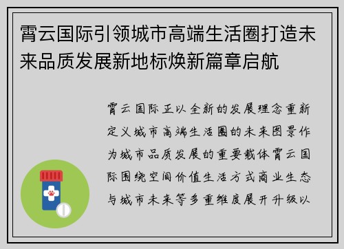 霄云国际引领城市高端生活圈打造未来品质发展新地标焕新篇章启航