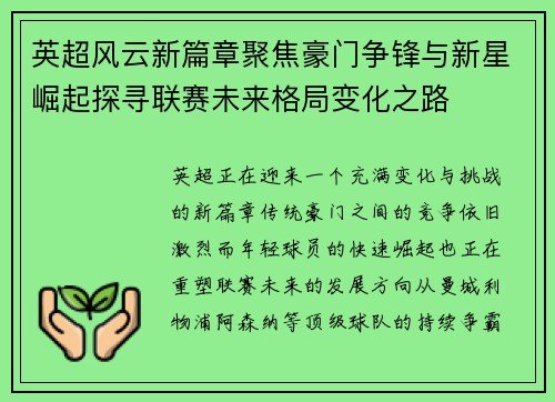 英超风云新篇章聚焦豪门争锋与新星崛起探寻联赛未来格局变化之路