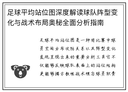 足球平均站位图深度解读球队阵型变化与战术布局奥秘全面分析指南